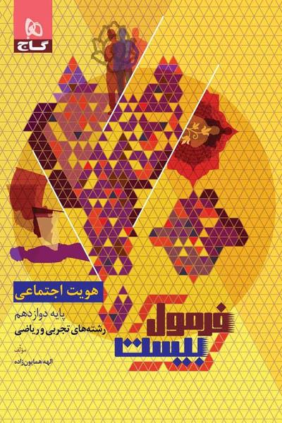 هویت اجتماعی دوازدهم فرمول بیست گاج